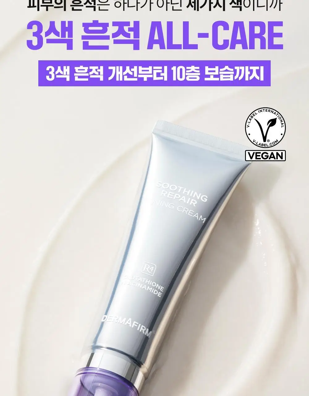[흔적케어크림] 더마펌 수딩 리페어 토닝 크림 R4 50ml 기획 (+30ml) 상세페이지 7